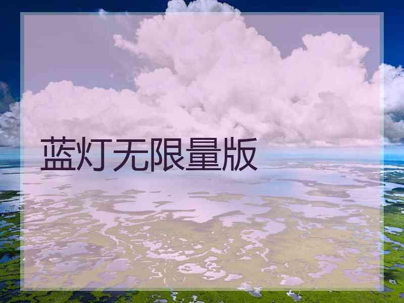 蓝灯无限量版