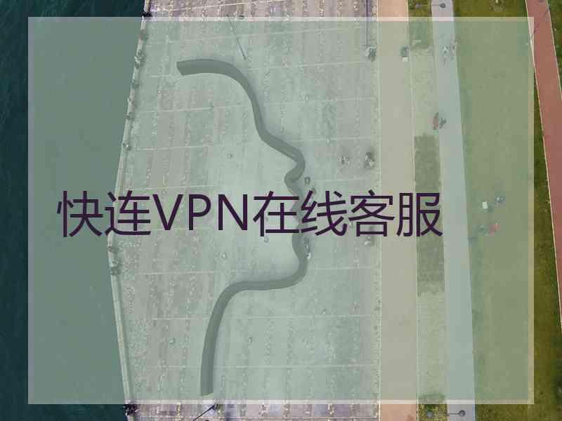 快连VPN在线客服