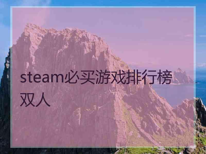 steam必买游戏排行榜 双人