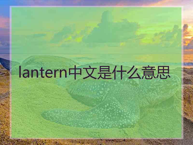 lantern中文是什么意思