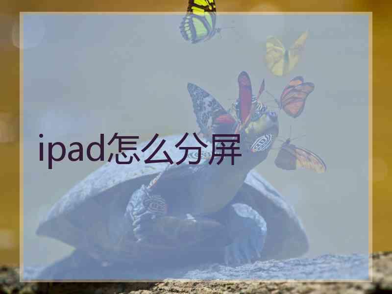 ipad怎么分屏