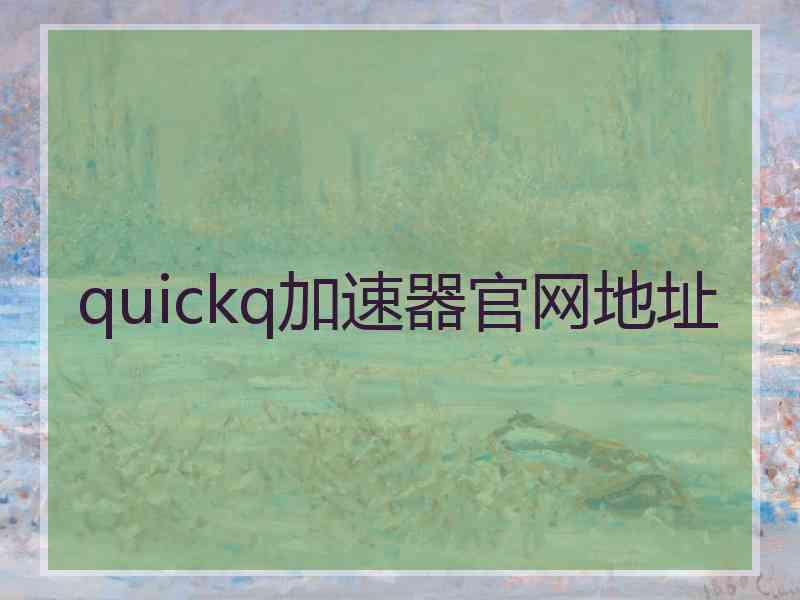 quickq加速器官网地址