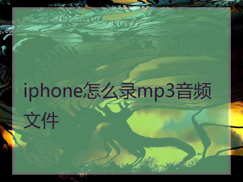 iphone怎么录mp3音频文件