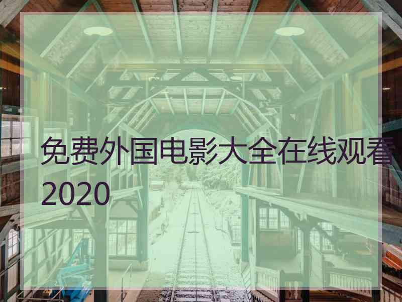 免费外国电影大全在线观看2020