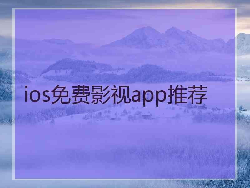 ios免费影视app推荐