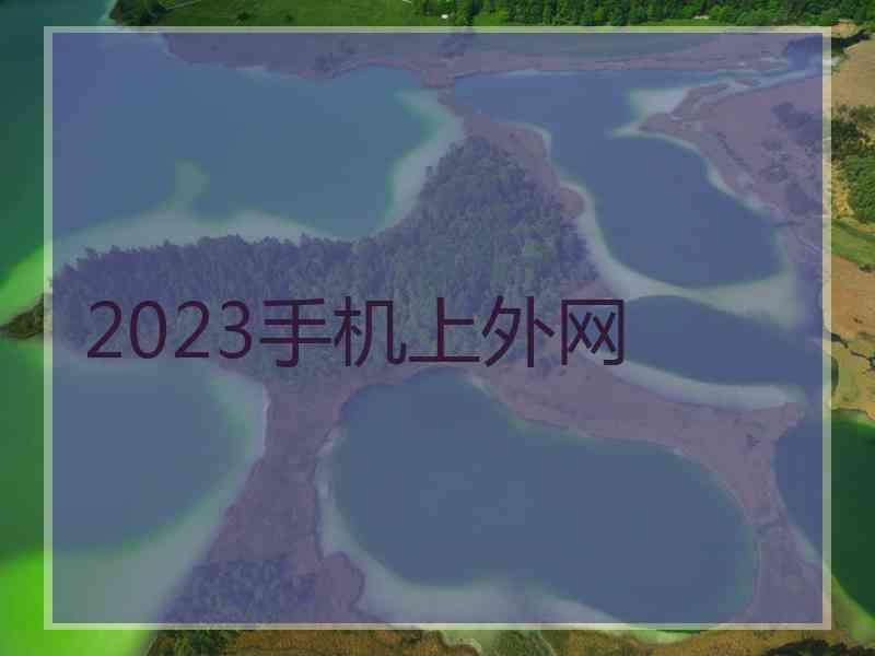 2023手机上外网