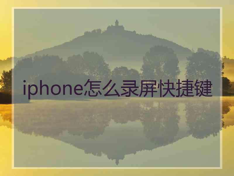 iphone怎么录屏快捷键