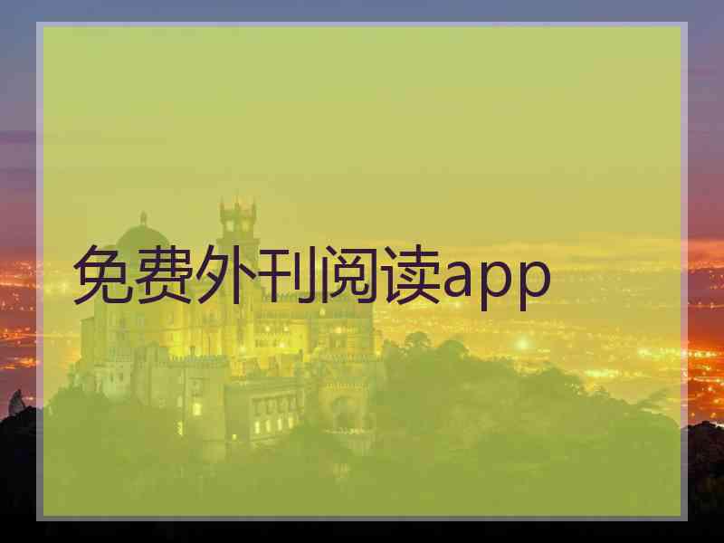 免费外刊阅读app