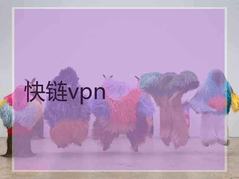 快链vpn