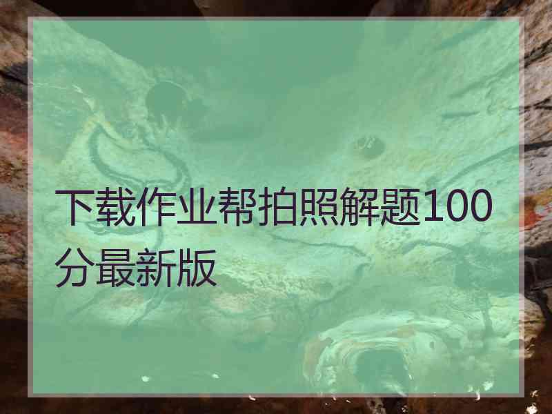 下载作业帮拍照解题100分最新版