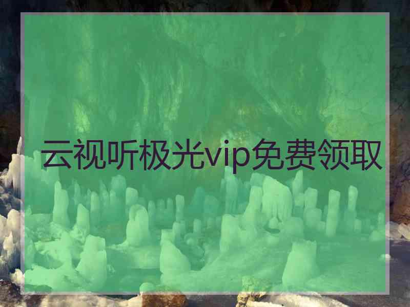 云视听极光vip免费领取