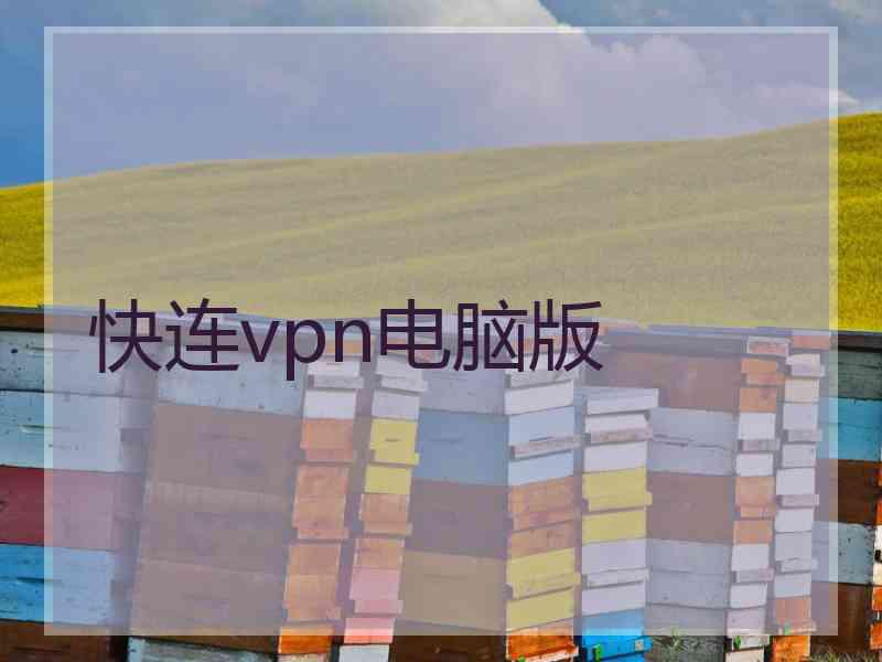 快连vpn电脑版