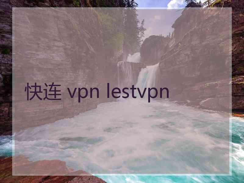 快连 vpn lestvpn