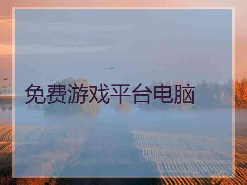 免费游戏平台电脑