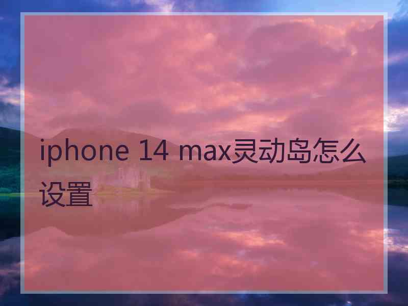 iphone 14 max灵动岛怎么设置