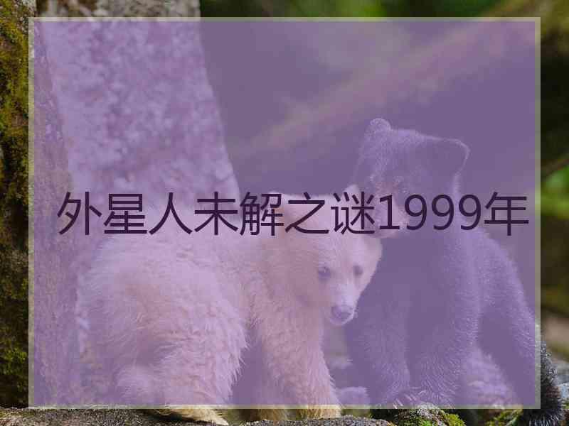 外星人未解之谜1999年