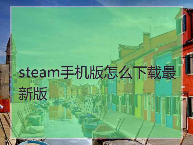 steam手机版怎么下载最新版