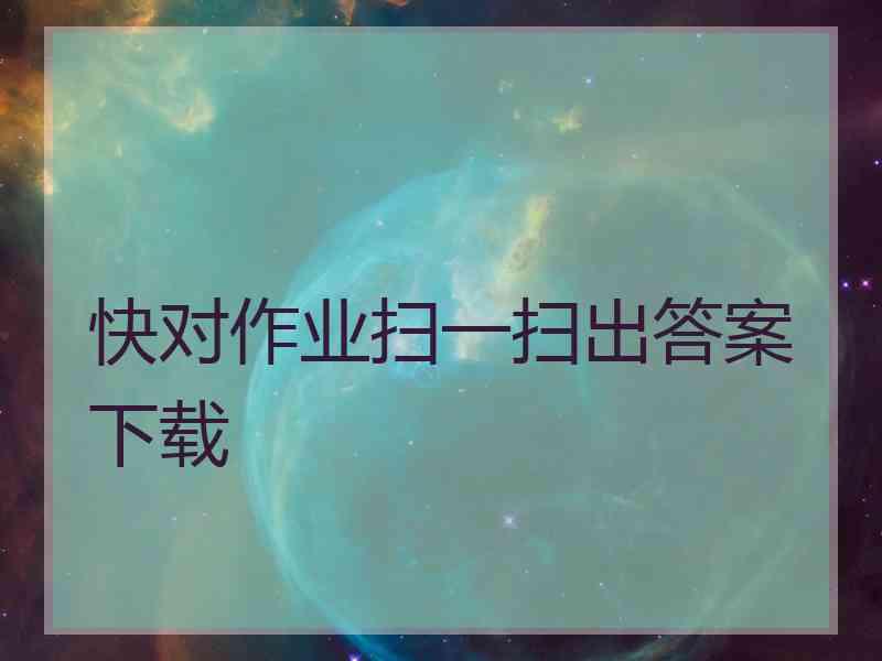 快对作业扫一扫出答案下载