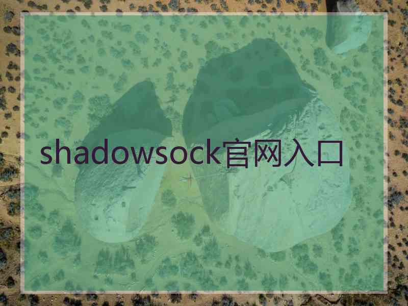 shadowsock官网入口