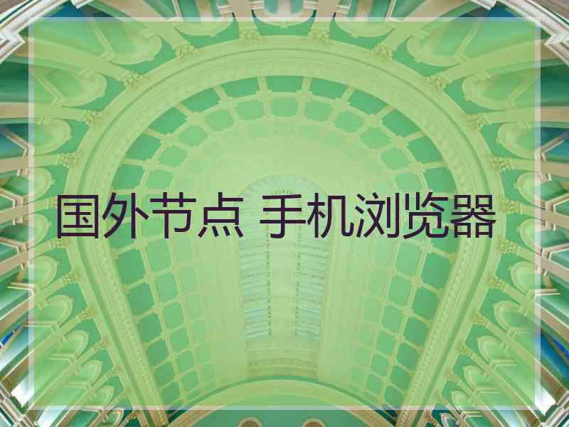 国外节点 手机浏览器