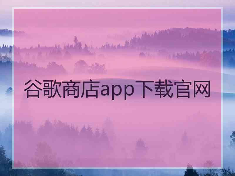 谷歌商店app下载官网