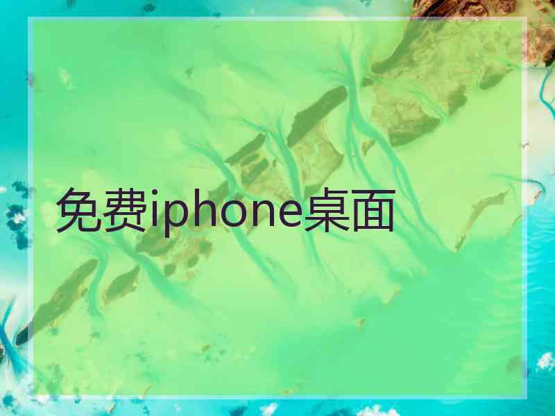 免费iphone桌面