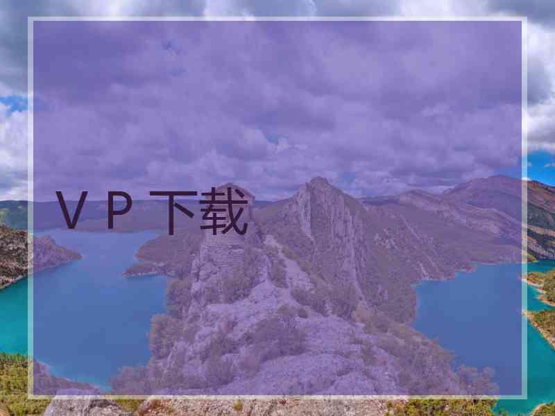 V P 下载