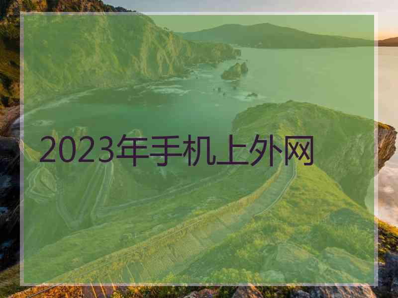 2023年手机上外网