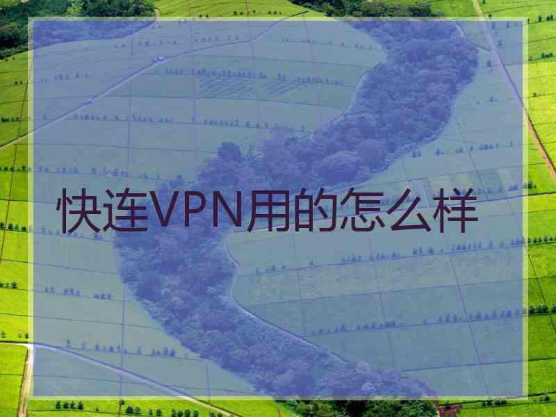 快连VPN用的怎么样