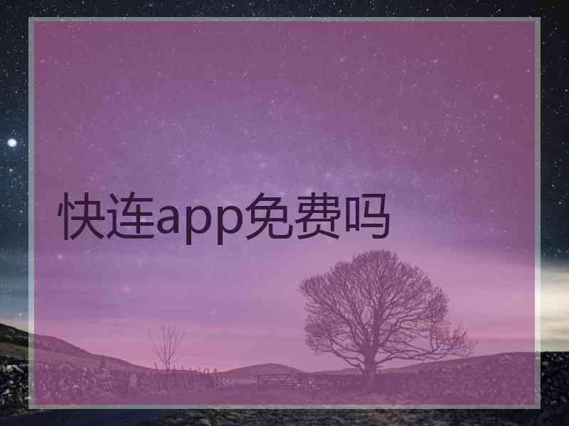 快连app免费吗