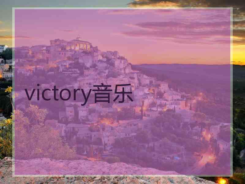 victory音乐