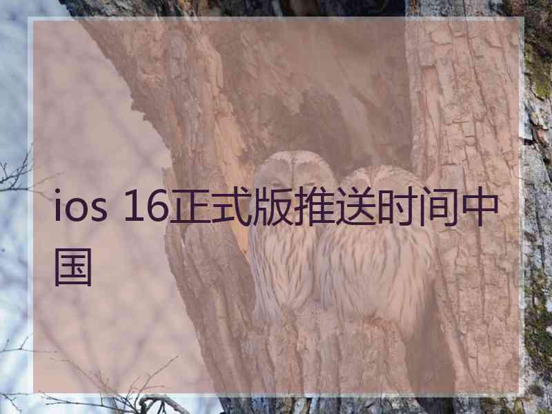 ios 16正式版推送时间中国