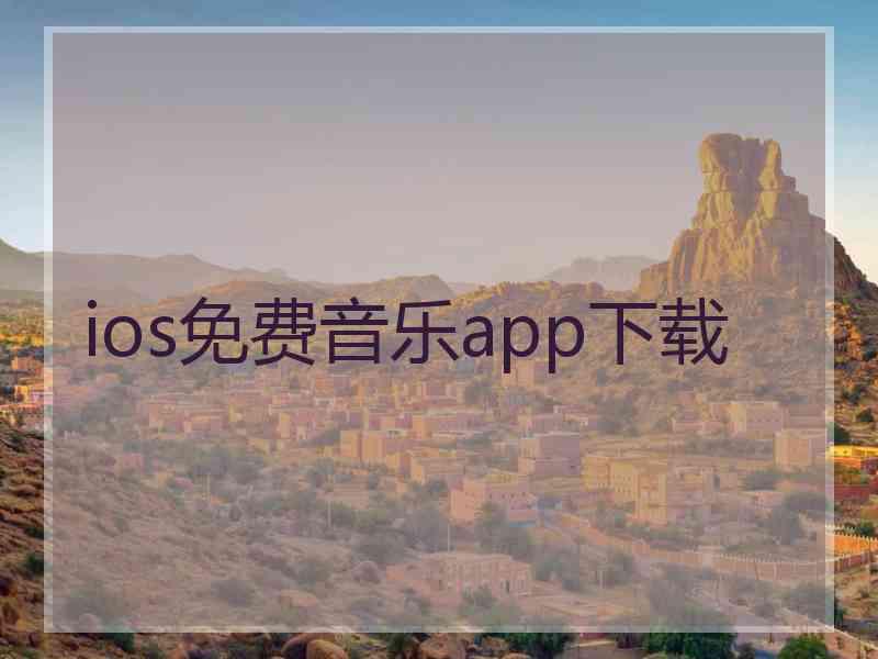 ios免费音乐app下载