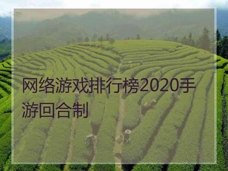 网络游戏排行榜2020手游回合制