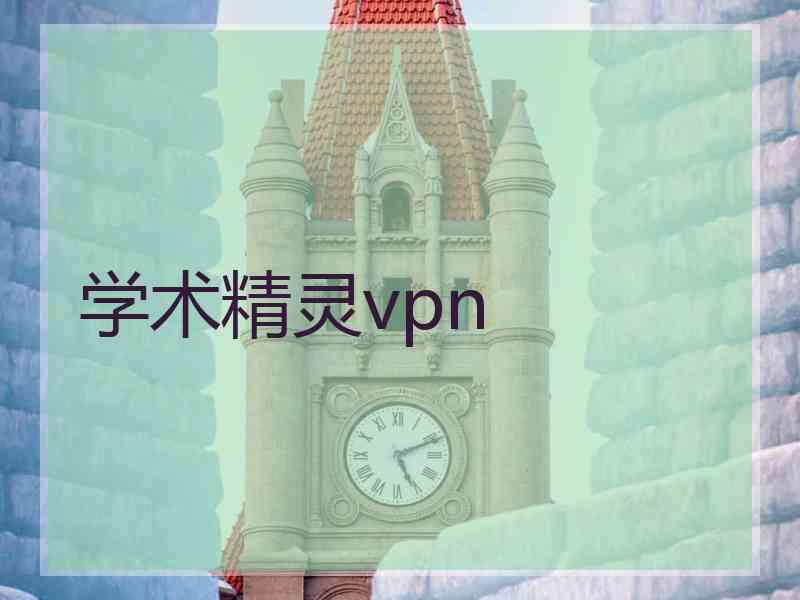 学术精灵vpn