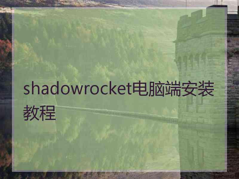 shadowrocket电脑端安装教程