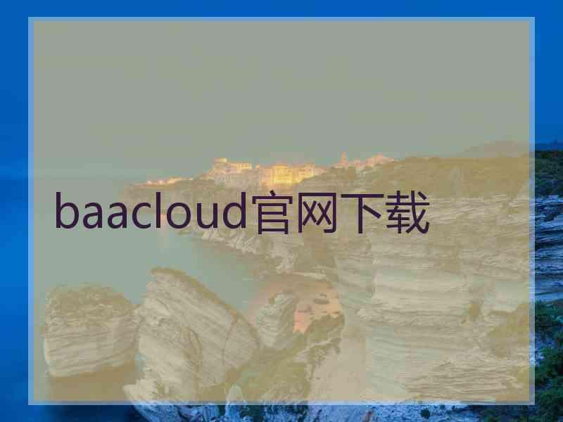 baacloud官网下载