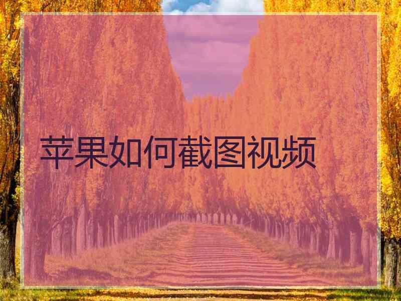 苹果如何截图视频