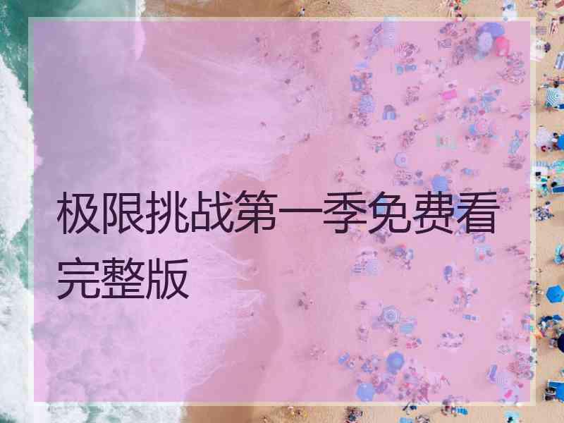 极限挑战第一季免费看完整版