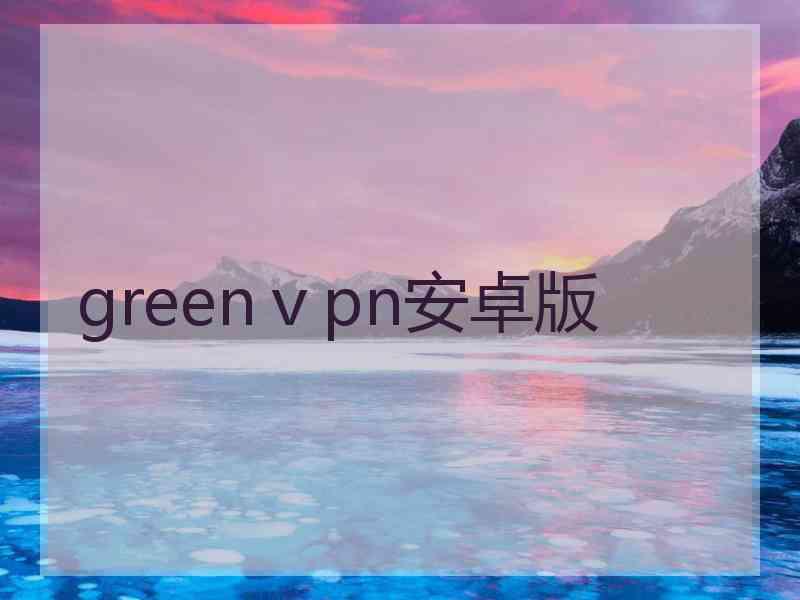 greenⅴpn安卓版