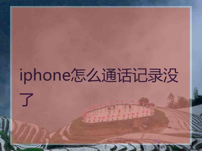 iphone怎么通话记录没了