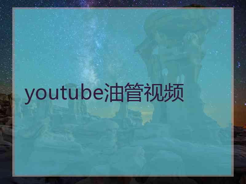 youtube油管视频