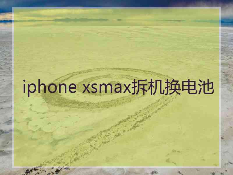 iphone xsmax拆机换电池