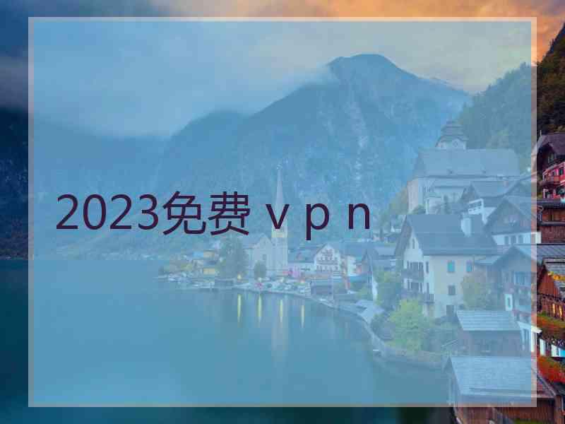 2023免费 v p n