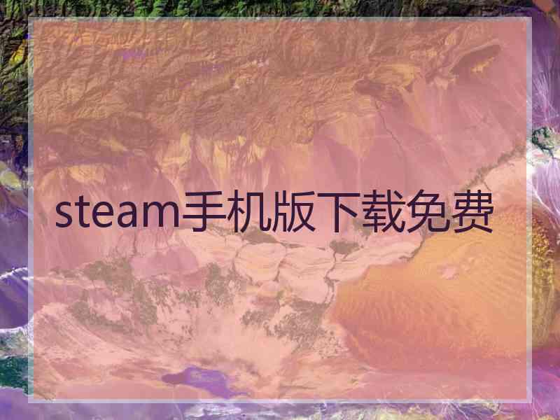 steam手机版下载免费