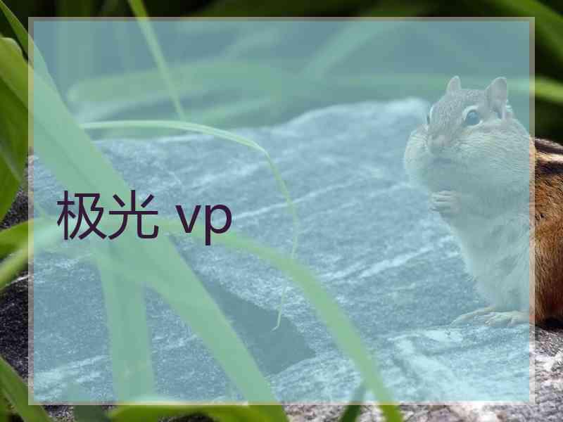 极光 vp