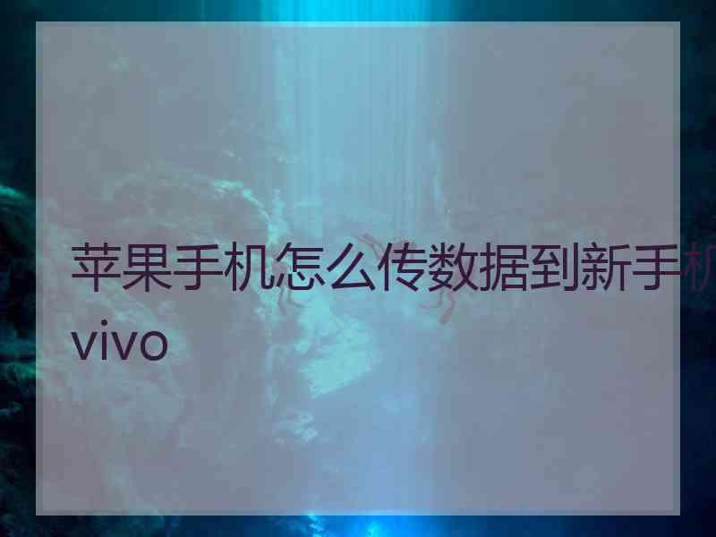 苹果手机怎么传数据到新手机vivo