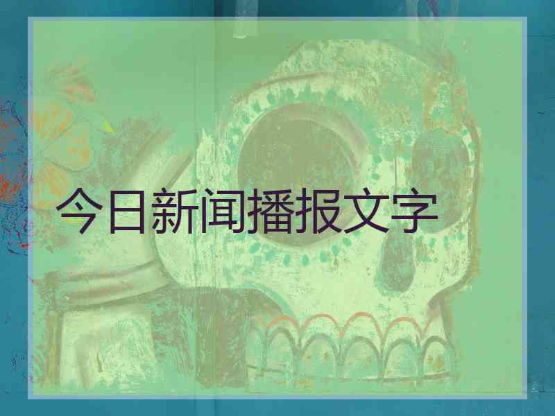 今日新闻播报文字