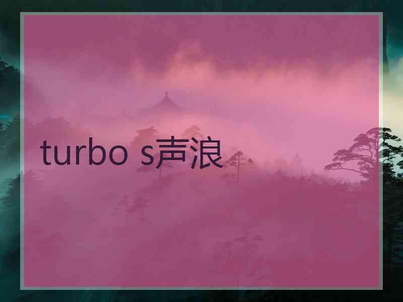 turbo s声浪