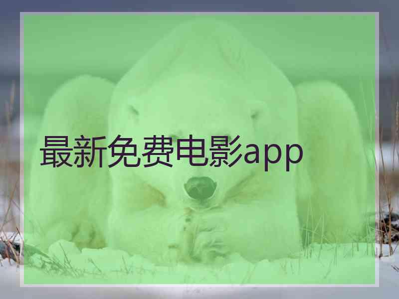 最新免费电影app